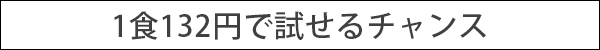 132円で試せるチャンス